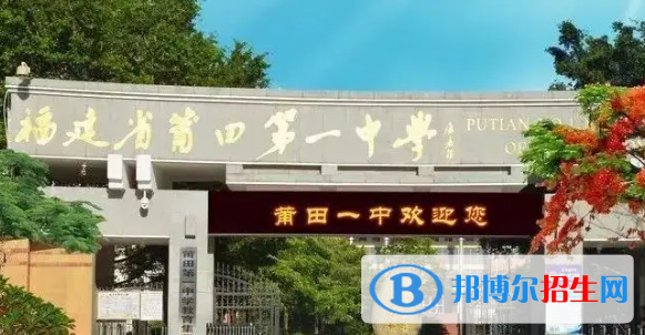 莆田重點(diǎn)高中學(xué)校有哪些（2022-2023）