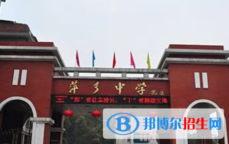 萍鄉(xiāng)重點(diǎn)高中學(xué)校有哪些（2022-2023）