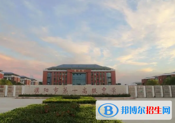 濮陽(yáng)重點(diǎn)高中學(xué)校有哪些（2022-2023）