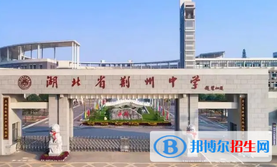 荊州重點高中學(xué)校有哪些（2022-2023）