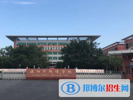 德陽(yáng)重點(diǎn)高中學(xué)校有哪些（2022-2023）