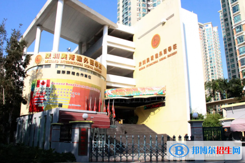 深圳奧斯翰外語(yǔ)學(xué)校2023年招生政策