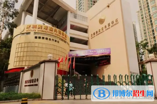 深圳奧斯翰外語學(xué)校2023年入學(xué)條件2