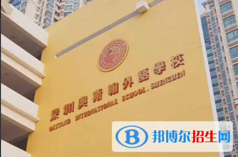 深圳奧斯翰外語學(xué)校2023年錄取分?jǐn)?shù)線2