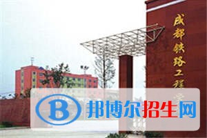 成都2023年哪所鐵路學校就業(yè)比較好