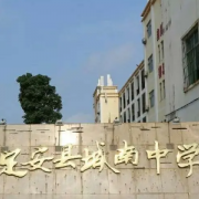 定安縣城南中學(xué)