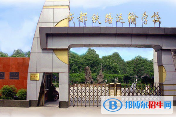 成都2023年哪個(gè)鐵路學(xué)校比較好呢