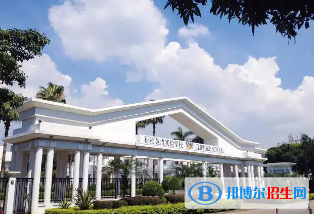 廣州國(guó)際學(xué)校( 祈福英語(yǔ)實(shí)驗(yàn)學(xué)校)2023年招生政策