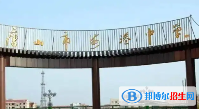 河北唐山海港高級(jí)中學(xué)錄取分?jǐn)?shù)線（2022）-2023年參考