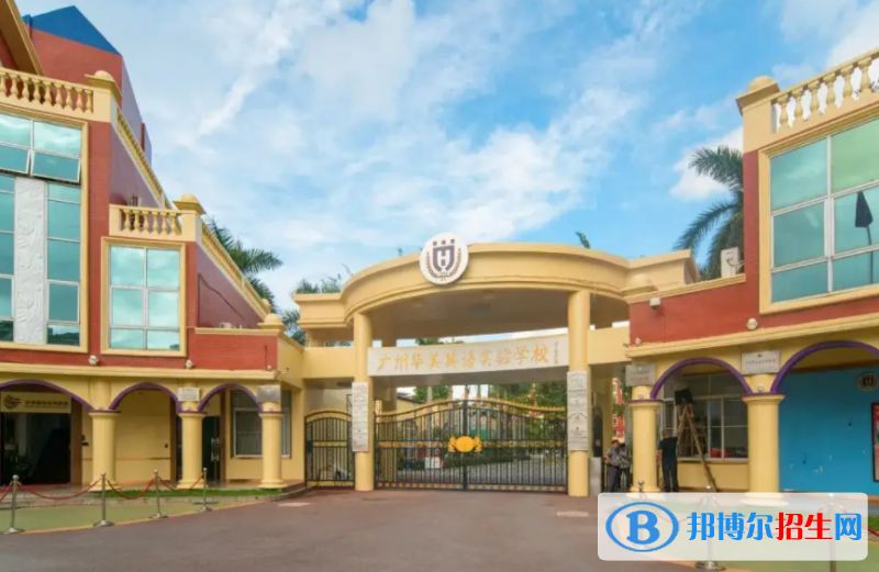廣州華美英語實驗學(xué)校國際部2023年報名時間