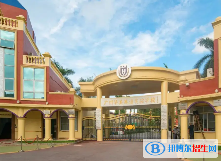 廣州華美英語實驗學(xué)校國際部怎么樣