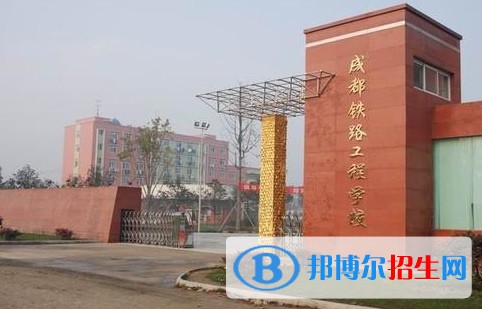 成都2023年什么叫鐵路學校