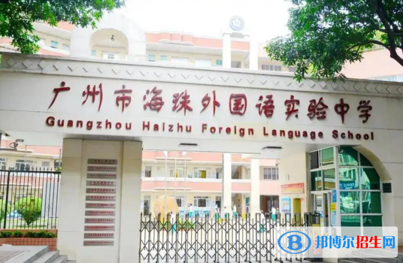 廣州海珠外國語實(shí)驗(yàn)中學(xué)國際部2022年招生政策