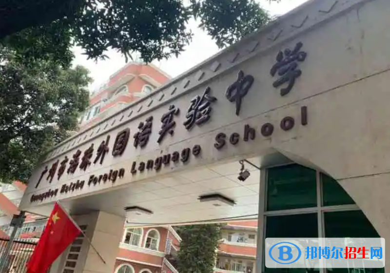 廣州海珠外國(guó)語(yǔ)實(shí)驗(yàn)中學(xué)國(guó)際部2022年入學(xué)條件