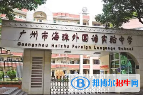 廣州海珠外國語實驗中學國際部2022年入學考試