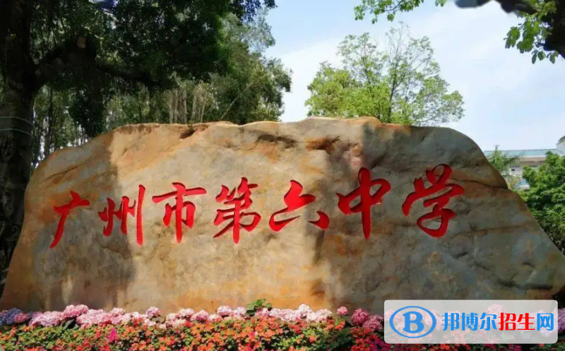 廣州第六中學國際部2022年入學條件