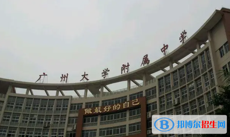 廣州大學(xué)附屬中學(xué)國(guó)際部2022年學(xué)費(fèi)標(biāo)準(zhǔn)2