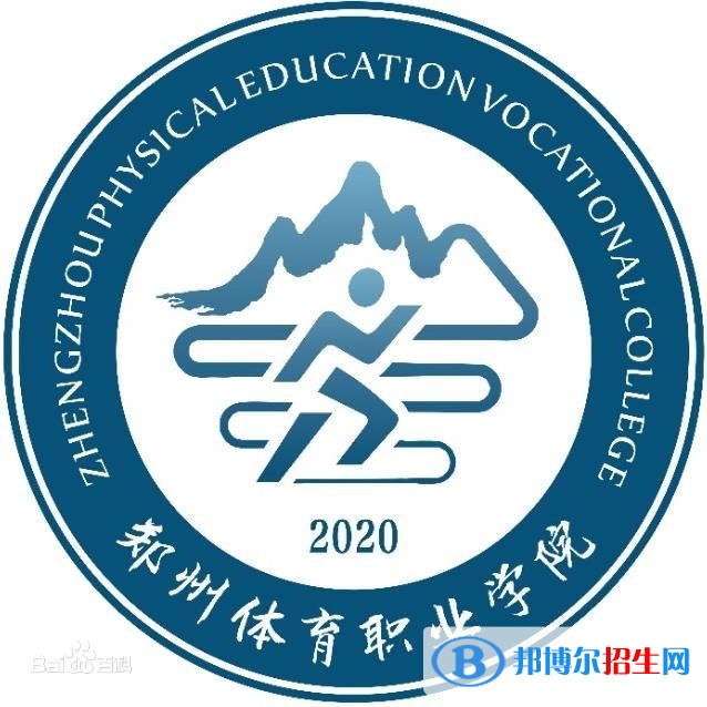 鄭州體育職業(yè)學院是大專還是中專？