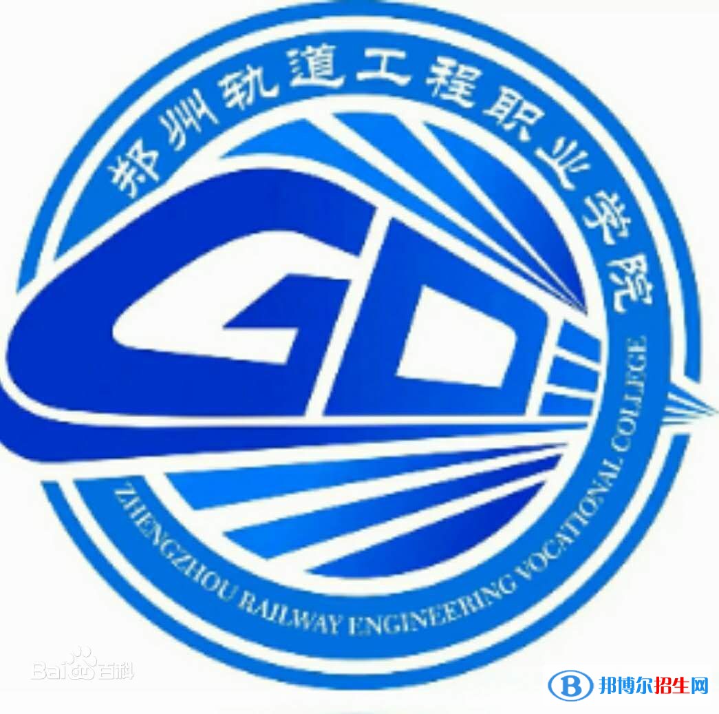 鄭州軌道工程職業(yè)學(xué)院是大專(zhuān)還是中專(zhuān)？