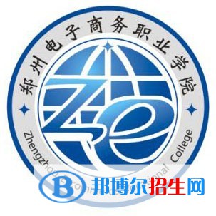 鄭州電子商務(wù)職業(yè)學(xué)院是大專還是中專？