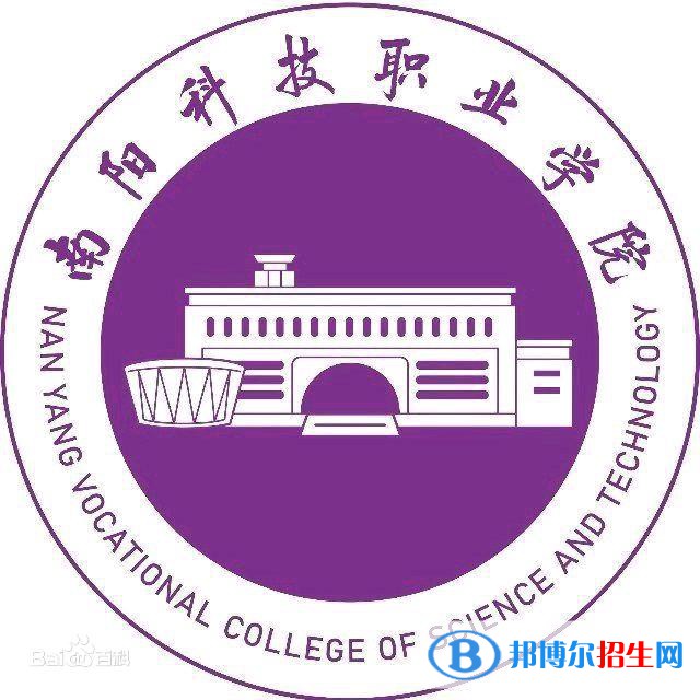 南陽科技職業(yè)學(xué)院是大專還是中專？