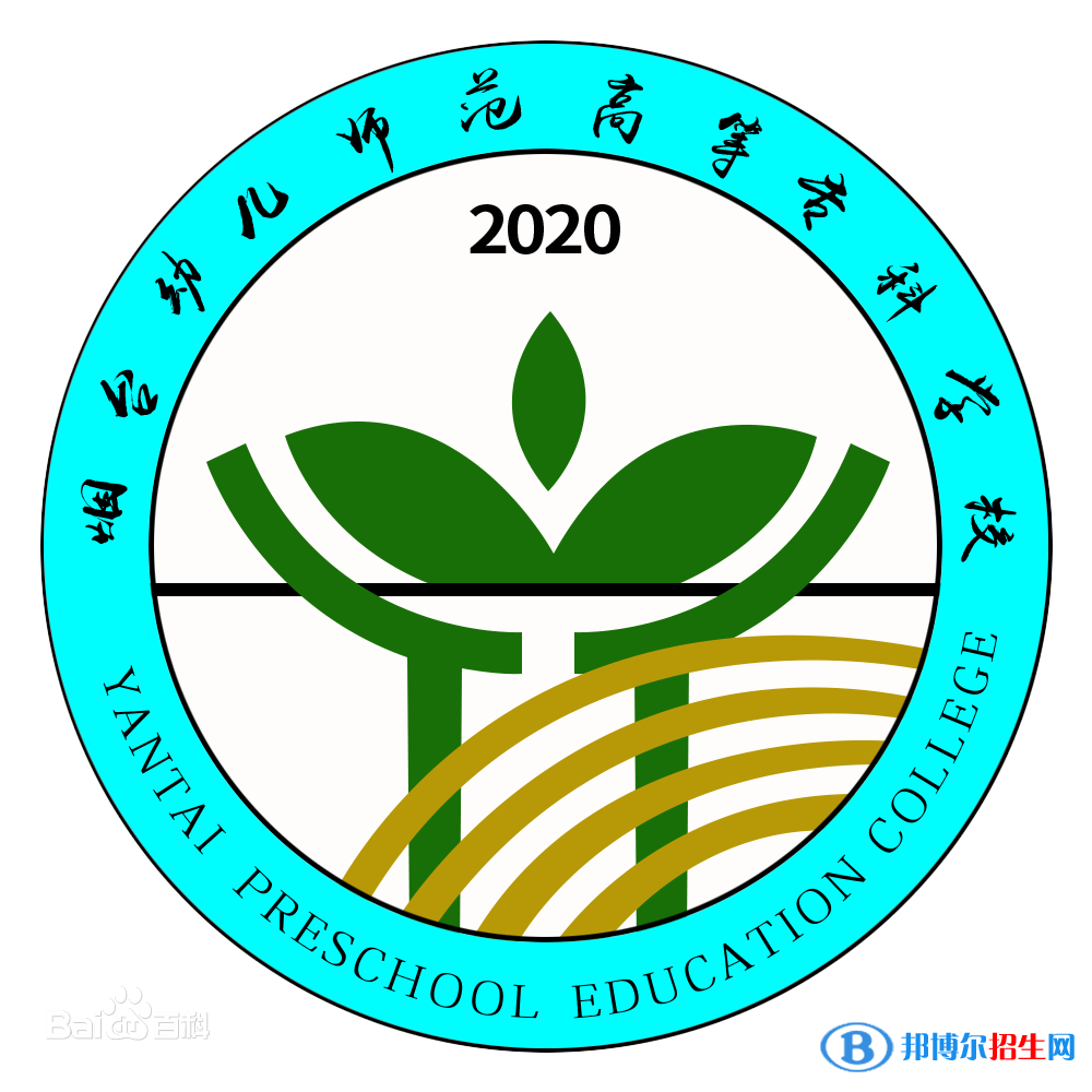 煙臺幼兒師范高等專科學(xué)校是大專還是中專？