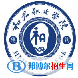 和君職業(yè)學院是大專還是中專（和君職業(yè)學院）