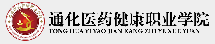 通化醫(yī)藥健康職業(yè)學院是大專還是中專（通化醫(yī)藥健康職業(yè)學院）