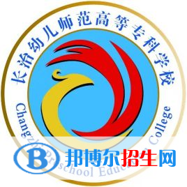 長(zhǎng)治幼兒師范高等?？茖W(xué)校是大專還是中專（長(zhǎng)治幼兒師范高等專科學(xué)校）