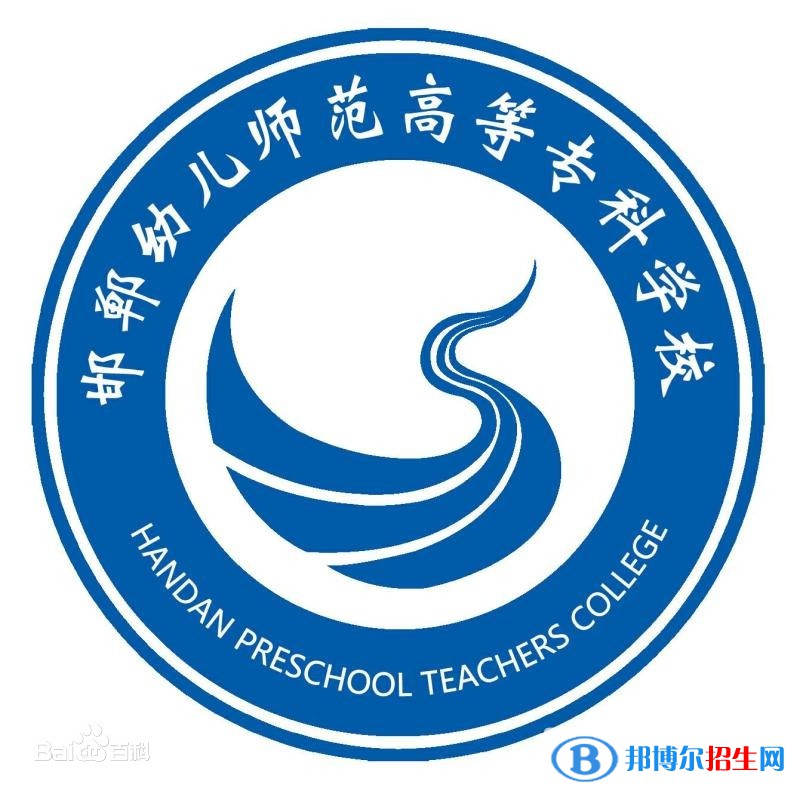 邯鄲幼兒師范高等?？茖W(xué)校是大專還是中專（邯鄲幼兒師范高等?？茖W(xué)校）