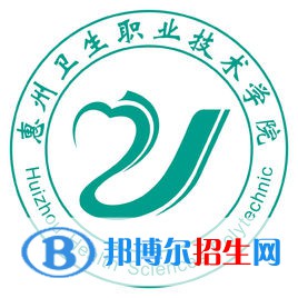 惠州衛(wèi)生職業(yè)技術學院是大專還是中專（惠州衛(wèi)生職業(yè)技術學院）