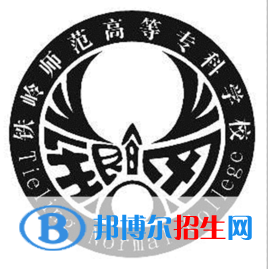 鐵嶺師范高等專科學(xué)校是大專還是中專（鐵嶺師范高等?？茖W(xué)校）