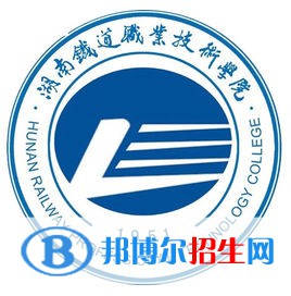 湖南鐵道職業(yè)技術(shù)學院是大專還是中專（湖南鐵道職業(yè)技術(shù)學院）