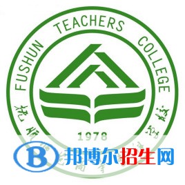 撫順師范高等專科學(xué)校是大專還是中專（撫順師范高等?？茖W(xué)校）