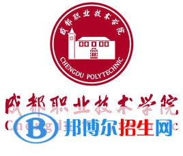 成都職業(yè)技術學院是大專還是中專（成都職業(yè)技術學院）