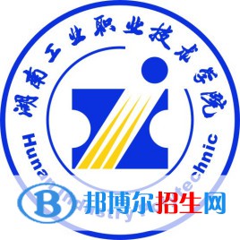 湖南工業(yè)職業(yè)技術(shù)學院是大專還是中專（湖南工業(yè)職業(yè)技術(shù)學院）