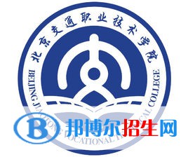 北京交通職業(yè)技術(shù)學(xué)院是大專(zhuān)還是中專(zhuān)（北京交通職業(yè)技術(shù)學(xué)院）