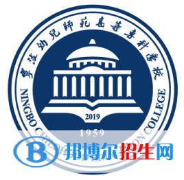 寧波幼兒師范高等專科學校是大專還是中專（寧波幼兒師范高等?？茖W校）