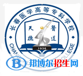 長(zhǎng)春醫(yī)學(xué)高等?？茖W(xué)校是大專還是中專（長(zhǎng)春醫(yī)學(xué)高等專科學(xué)校）