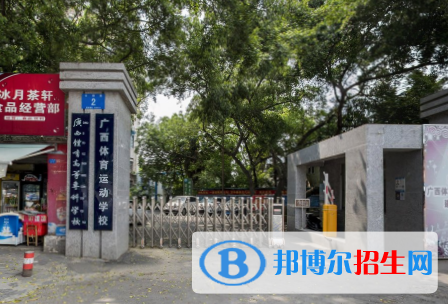 廣西體育高等專科學(xué)校是大專還是中專（廣西體育高等?？茖W(xué)校）