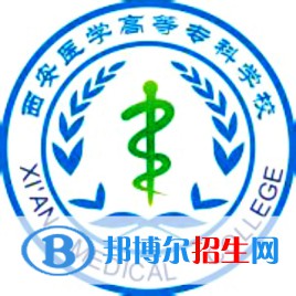 西安醫(yī)學(xué)高等?？茖W(xué)校是大專還是中專（西安醫(yī)學(xué)高等專科學(xué)校）