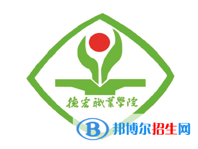 德宏職業(yè)學院是大專還是中專（德宏職業(yè)學院）