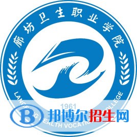 廊坊衛(wèi)生職業(yè)學院是大專還是中專（廊坊衛(wèi)生職業(yè)學院）