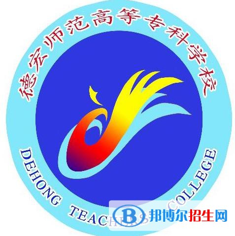 德宏師范高等專科學(xué)校是大專還是中專（德宏師范高等?？茖W(xué)校）