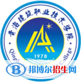 青海建筑職業(yè)技術學院是大專還是中專（青海建筑職業(yè)技術學院）