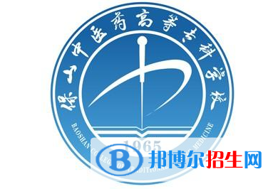 保山中醫(yī)藥高等專(zhuān)科學(xué)校是大專(zhuān)還是中專(zhuān)（保山中醫(yī)藥高等專(zhuān)科學(xué)校）
