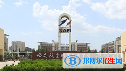 西安航空職業(yè)技術學院是大專還是中專（西安航空職業(yè)技術學院）