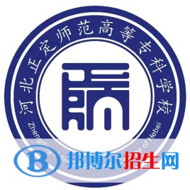 河北正定師范高等專(zhuān)科學(xué)校是大專(zhuān)還是中專(zhuān)（河北正定師范高等專(zhuān)科學(xué)校）