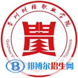 貴州財經(jīng)職業(yè)學院是大專還是中專（貴州財經(jīng)職業(yè)學院）