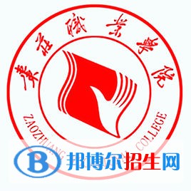 棗莊職業(yè)學(xué)院是大專(zhuān)還是中專(zhuān)（棗莊職業(yè)學(xué)院）